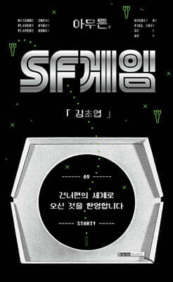 아무튼, SF 게임 (큰글자도서)