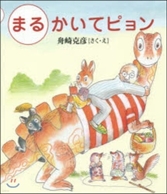 まるかいてピョン