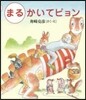 まるかいてピョン