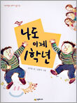 나도 이제 1학년