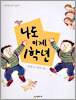 나도 이제 1학년