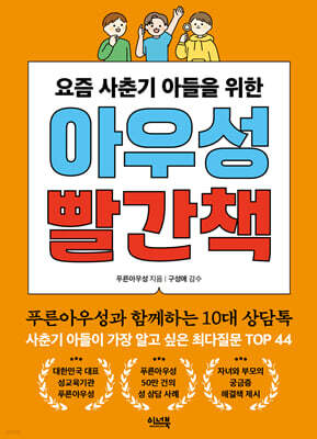 요즘 사춘기 아들을 위한 아우성 빨간책