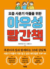 요즘 사춘기 아들을 위한 아우성 빨간책