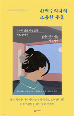 완벽주의자의 조용한 우울