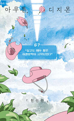 아무튼, 디지몬 (큰글자도서)