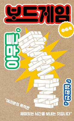 아무튼, 보드게임 (큰글자도서)