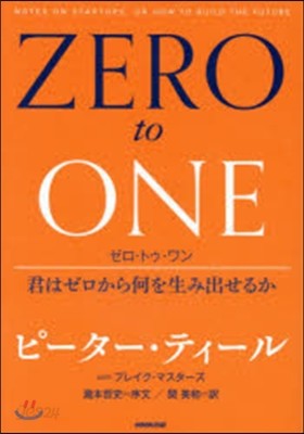 ゼロ.トゥ.ワン 君はゼロから何を生み出