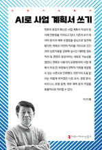 AI로 사업 계획서 쓰기