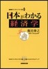 日本がわかる經濟學