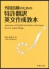 外國出願のための特許飜譯英文作成敎本