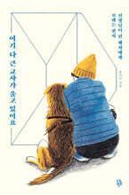 여기 다 큰 교사가 울고 있어요