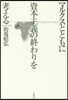 マルクスとともに資本主義の終わりを考える