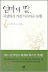엄마와 딸, 세상에서 가장 아름다운 동행
