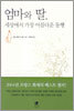 엄마와 딸, 세상에서 가장 아름다운 동행