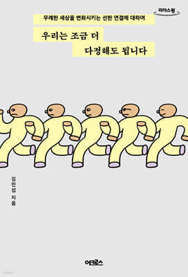 우리는 조금 더 다정해도 됩니다 (큰글자도서)