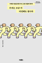 우리는 조금 더 다정해도 됩니다 (큰글자도서)