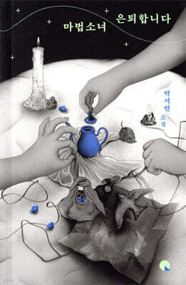 마법소녀 은퇴합니다