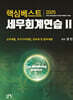 2025 핵심베스트 세무회계연습 2