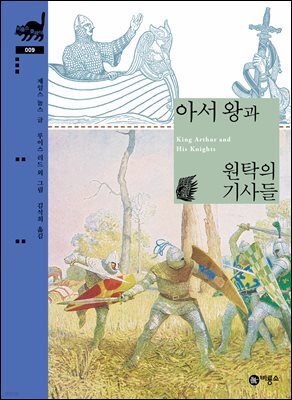 아서 왕과 원탁의 기사들