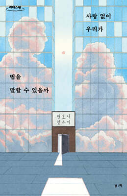 사랑 없이 우리가 법을 말할 수 있을까 (큰글자도서)