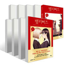 뱀피어즈 1~9권 세트