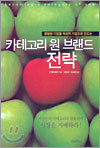 카테고리 원 브랜드 전략