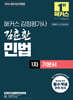 2026 해커스 감정평가사 김춘환 민법 1차 기본서