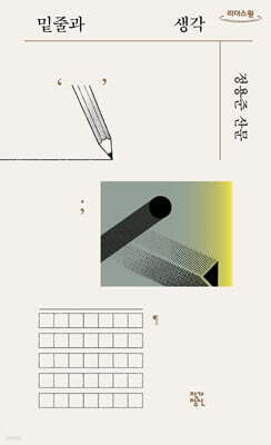 밑줄과 생각 (큰글자도서)