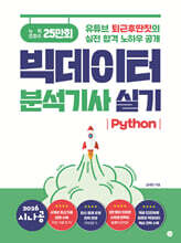 2026 시나공 빅데이터 분석기사 실기