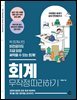 회계 무작정 따라하기