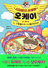 사고뭉치 소방관 오케이 2