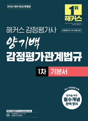 2026 해커스 감정평가사 양기백 감정평가관계법규 1차 기본서