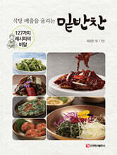 식당 매출을 올리는 밑반찬