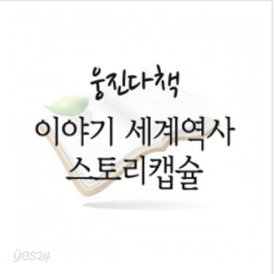 [웅진다책]이야기세계역사스토리캡슐/최신간 새책/이야기로만나는 재미있는세계역사