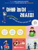 아빠 놀이 레시피