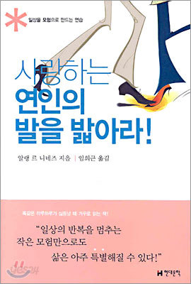 사랑하는 연인의 발을 밟아라!