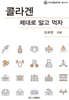 콜라겐 제대로 알고 먹자