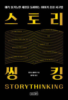 스토리씽킹