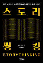 스토리씽킹