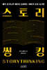스토리씽킹
