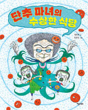 단추 마녀의 수상한 식당