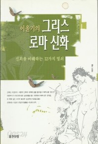 이윤기의 그리스 로마 신화 