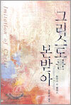 그리스도를 본받아