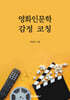 영화인문학 감정코칭