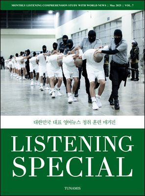 리스닝 스페셜 Listening Special : vol. 7 [2025]
