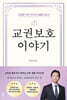 교권보호 이야기