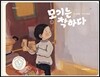 모기는 착하다