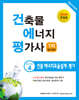 2025 건축물에너지평가사 4 건물에너지효율설계·평가