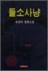 들소사냥