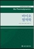 바이오 열역학